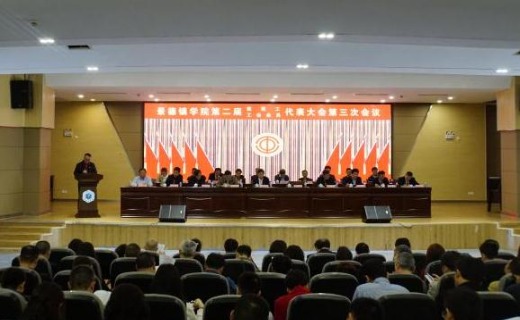 景德镇学院第二届三次“双代会”盛大开幕